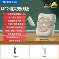 漫步者 MF2领夹小蜜蜂扩音器机教师上课专用无线麦克风喊话耳喇叭