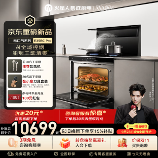 火星人 集成灶E35BC Pro 变频27风量 集成灶一体式 油烟机 集成灶 蒸烤一体