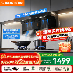 苏泊尔 油烟机燃气灶套装家用顶侧双吸抽油烟机灶具套装厨房25m³大吸力智控烟灶套装天然气