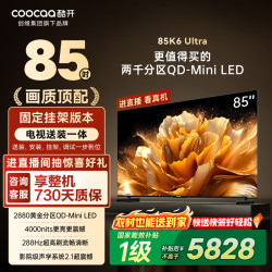 酷开 K6 Ultra系列 85P8F 液晶电视 85英寸 送装一体