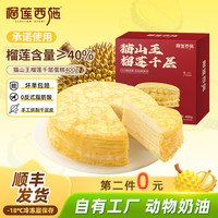 榴莲西施 猫山王榴莲千层生日蛋糕400g动物奶油新鲜果肉甜品 猫山王榴莲千层蛋糕400g*1盒