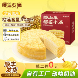 榴莲西施 猫山王榴莲千层生日蛋糕400g动物奶油新鲜果肉甜品 猫山王榴莲千层蛋糕400g*1盒