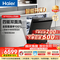 海尔 Seeker四驱双面洗W7000Max洗碗机嵌入式163升大容量七星级消杀10天净