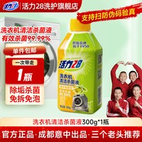 移动端：活力28 洗衣机清洗除菌液强力除垢免拆免泡除异味清新波轮滚筒
