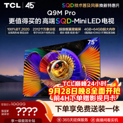 TCL Q9M Pro系列 75Q9M Pro 液晶电视 75英寸 伸缩挂架