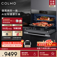 COLMO 嵌入式微蒸烤一体机 55L大容量 3D循环烘烤 140℃高温蒸 无油空气炸