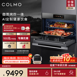 COLMO 嵌入式微蒸烤一体机 55L大容量 3D循环烘烤 140℃高温蒸 无油空气炸