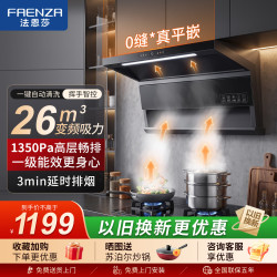 法恩莎 油烟机家用大吸力顶侧双吸抽油烟机变频一级能效吸油烟机自动清洗7字齐平橱柜挥手智