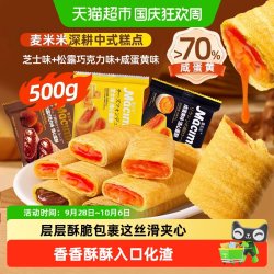 麦米米 流心蛋卷酥松露巧克力芝士咸蛋黄混合味 500g 袋装