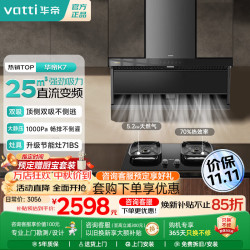 华帝 顶侧双吸7字形油烟机25大风量自动清洗燃气