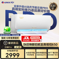 格力 云锦Pro系列 KFR-26GW/NhMb1BG 新一级能效 壁挂式空调 大1匹