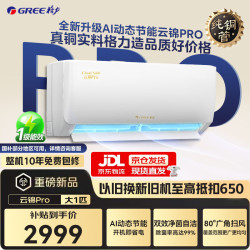 格力 云锦Pro系列 KFR-26GW/NhMb1BG 新一级能效 壁挂式空调 大1匹