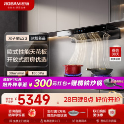 老板 双子星E2S油烟机30风量1500Pa静压ROKi远程智联超薄AI智