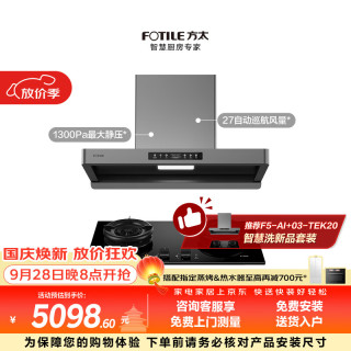 方太 F5 02-TEK21联动烟灶套装 27风量油烟机 5.2kW火力70%热效防干烧天然气灶【推荐