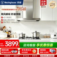 西屋电气 西屋（Westinghouse）28m³大吸力不锈钢吸排抽油烟机 家用顶吸欧式1500pa静压巡航变