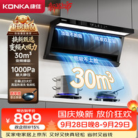 康佳 抽吸排油烟机 家用顶侧双吸油烟机 30m³变频爆吸1000Pa变频大静压 挥手智控