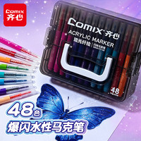 齐心 EBMK111-48 48色闪光丙烯马克笔