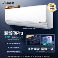 海尔 Leader 统帅 超省电Pro系列 KFR-35GW/LA2-1 新一级能效 壁挂式空调 1.5匹