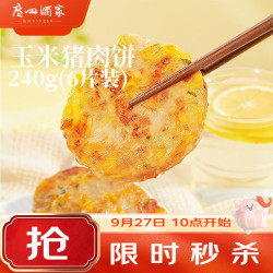 广州酒家 利口福玉米猪肉饼240g 儿童早餐汉堡馅饼煎饼 速食半成品方便食品