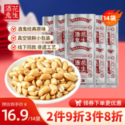 酒鬼花生 米原味252g坚果炒货解馋小包装休闲零食宵夜小吃下酒菜 252g原味花生（14袋左右）