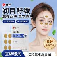 仁和 草本润目护眼贴舒缓眼贴草本呵护缓解用眼过度30贴/盒