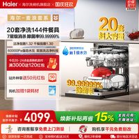 海尔 麦浪套系EYBW20566GHU1洗碗机嵌入式双面洗W5000Plus+20套大容量
