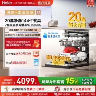 海尔 麦浪套系EYBW20566GHU1洗碗机嵌入式双面洗W5000Plus+20套大容量