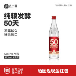 谷小酒 纯粮酒 浓香型白酒  光瓶装 42%vol 500mL