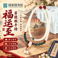 百亿补贴：国家图书馆 福运至菩提根手持中国风精美手链生日创意送女生礼品