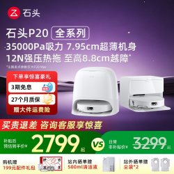 石头 P20系列 扫拖一体机