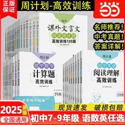 周计划：初中语文基础知识高效训练（九年级+中考） 9年级