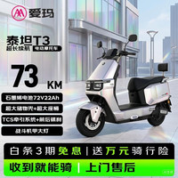爱玛 电动摩托车 泰坦T3爱玛2026新款电动车京东自营电瓶车长续航aima电动车官方旗舰店幻彩银