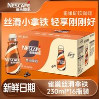 雀巢 即饮咖啡丝滑拿铁230ml饮料整箱熬夜加班提神饮料