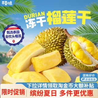 宅家食光：百草味 冻干榴莲干55g泰国特产金枕头榴莲肉水果冻干休闲小吃零食