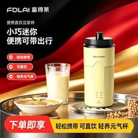 富得莱 便捷式直饮豆浆机小型家用出差多功能迷你小型破壁机免过滤