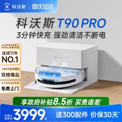 科沃斯 T90系列 扫拖一体机