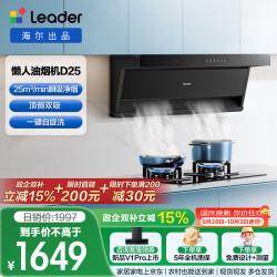 Leader 海尔出品抽油烟机 顶侧双吸懒人自清洁吸油烟机 海尔出品25大吸力IQ75Z1套装