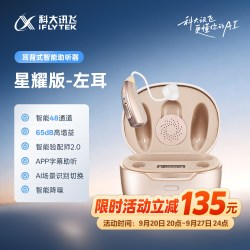 科大讯飞 讯飞智能耳背式助听器星耀版老人耳背自主验配