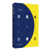 哈尔滨出版社 月亮与六便士 小说