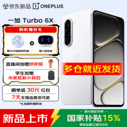 一加 Turbo 6X LCD护眼屏 白里挑一 8GB+256GB 5G手机