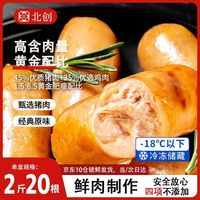 北创 火山石脆皮烤肠 原味 2斤20根 肉禽预制菜