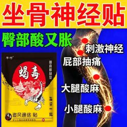 腰间盘突出贴腰肌劳损腰椎疼痛压迫坐骨神经痛腰屁股疼腿麻专用贴