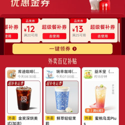 京东秒杀外卖百亿补贴25-13叠加3-2好运券可减15元