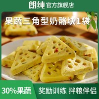 朗纯狗零食果蔬羊奶酪块棒奶酪粒泰迪柯基训犬奖励高钙宠物零食