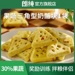 朗纯狗零食果蔬羊奶酪块棒奶酪粒泰迪柯基训犬奖励高钙宠物零食