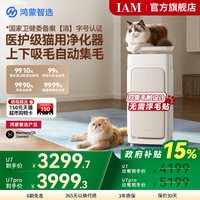 IAM 鸿蒙智选 IAM宠物空气净化器U7 Pro全自动吸猫毛神器除过敏原