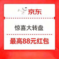 惊喜大转盘 最高88元红包