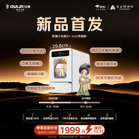 欧琳 小白舱D1 台式mini洗碗机 胶囊洗碗机