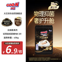 大王 云绒舱系列纸尿裤 NB3片(≤5kg)尿不湿 柔软抑菌 试用装