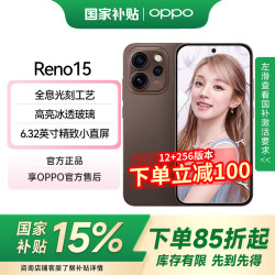 OPPO Reno15 5G手机 16GB+256GB 可露丽棕